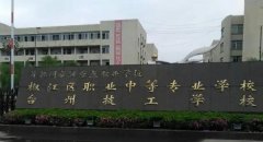 臺(tái)州椒江區(qū)職業(yè)中等專業(yè)學(xué)校有哪些專業(yè) 