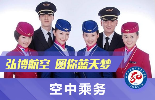 中國五冶大學(xué)航空服務(wù)專業(yè),空中乘務(wù)專業(yè) 