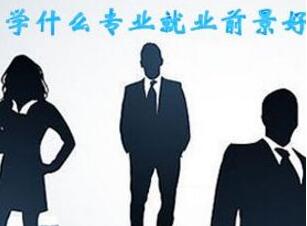 現(xiàn)在學(xué)什么技術(shù)前景好?技術(shù)學(xué)校學(xué)什么專業(yè)好? 