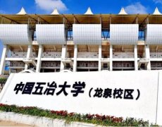中國五冶大學(xué)龍泉校區(qū)招生代碼是多少?(51090) 