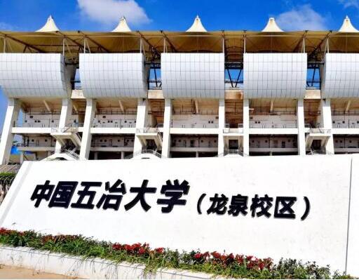 中國五冶大學龍泉校區(qū)招生代碼是多少?(51090)