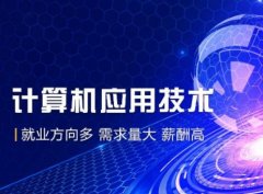 中國五冶大學(xué)計(jì)算機(jī)應(yīng)用技術(shù)專業(yè)怎么樣?好就業(yè)嗎? 