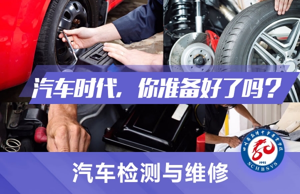 中國(guó)五冶大學(xué)汽車維修與檢測(cè)專業(yè)怎么樣?好不好?