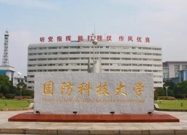 國(guó)防科技大學(xué)圖片